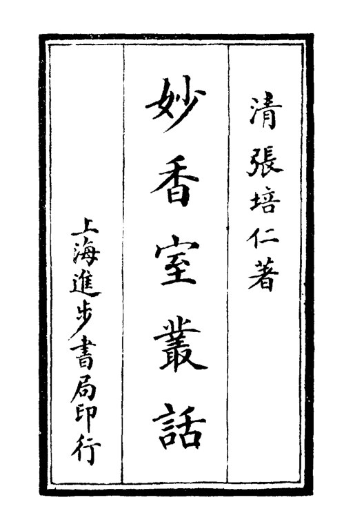 妙香室丛话