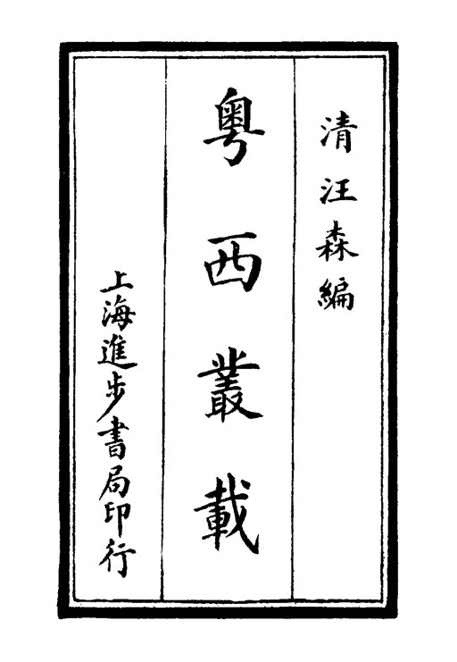 粤西丛载