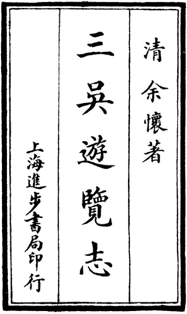三吴游览志