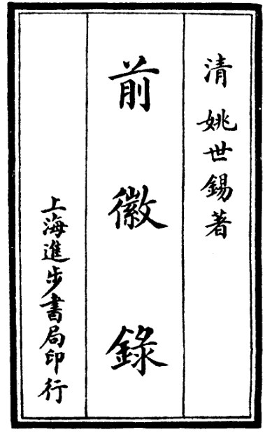 前徽录