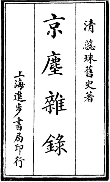 京尘杂录