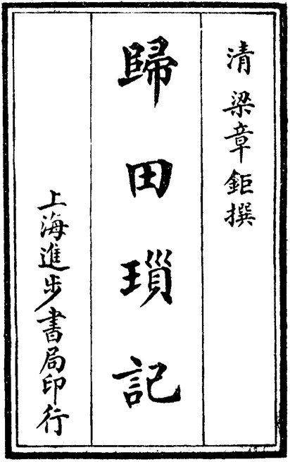 归田琐记
