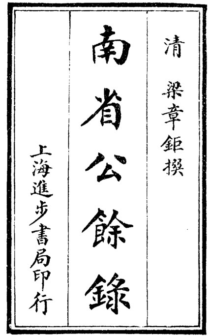 南省公余录