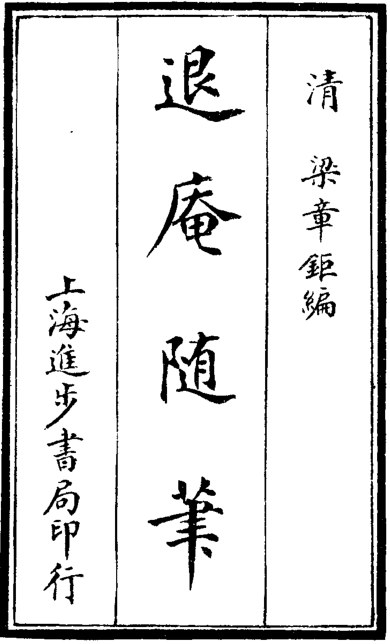 退庵随笔