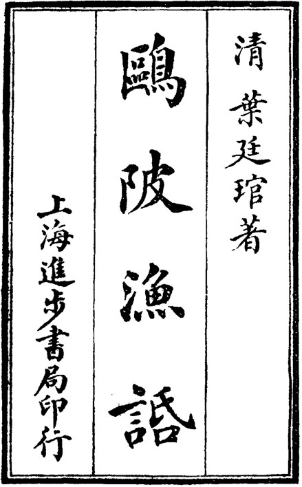 鸥陂渔话