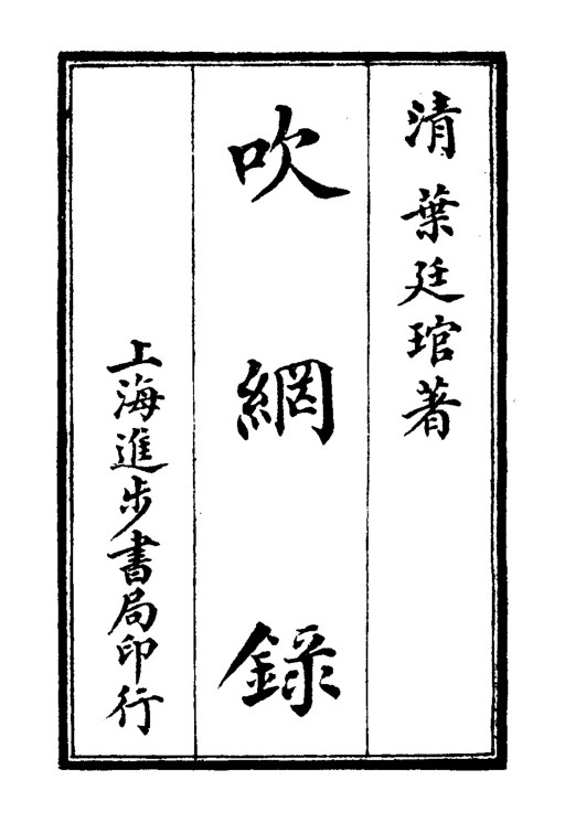 吹网录