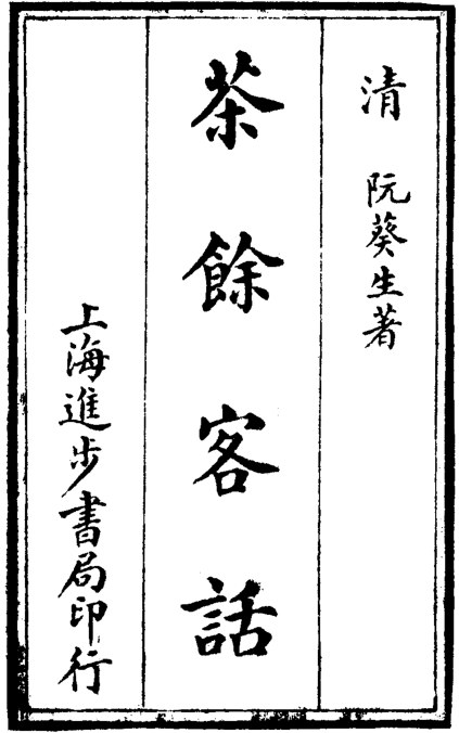 茶余客话