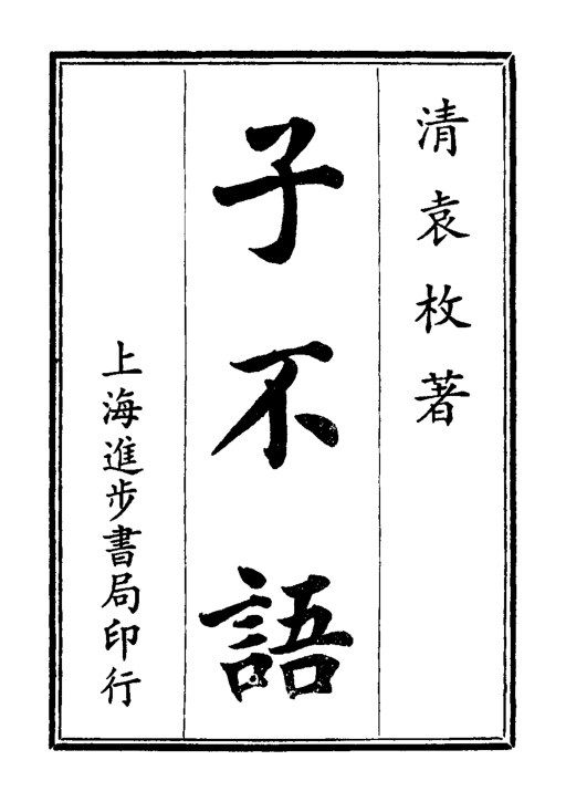 子不语