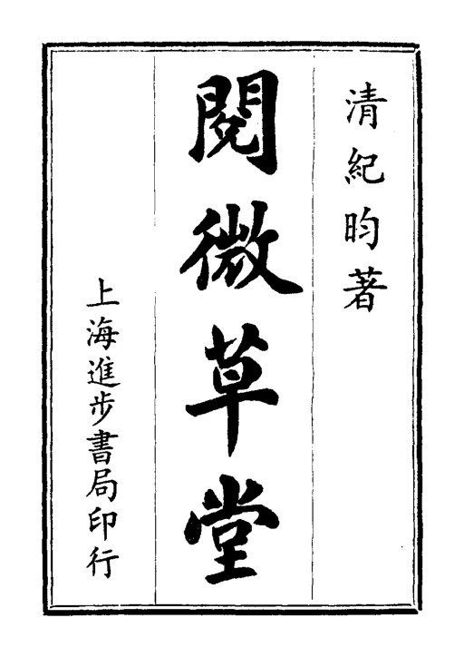 阅微草堂笔记