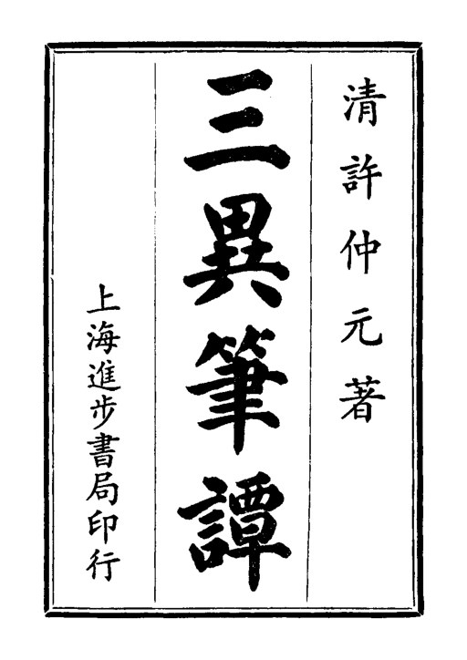 三异笔谈