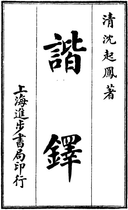 谐铎