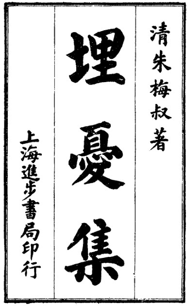 埋忧集