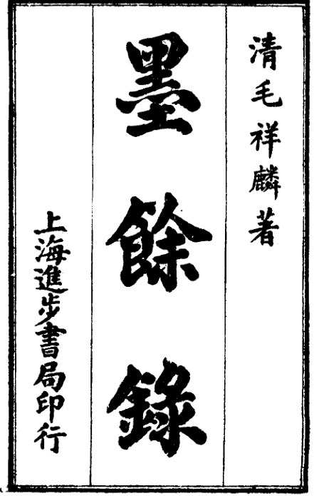 墨余录
