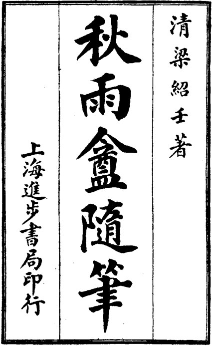 两般秋雨庵随笔