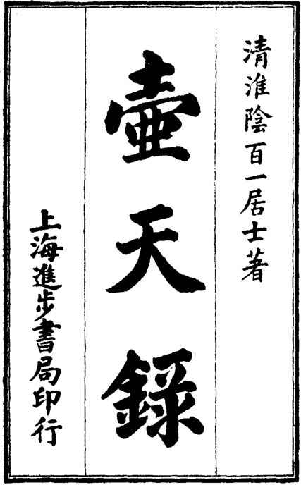 壶天录