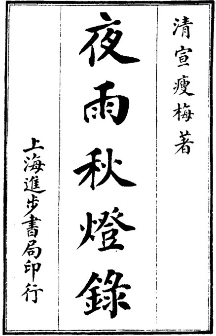 夜雨秋灯录