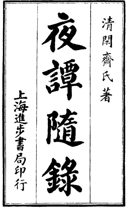 夜谭随录