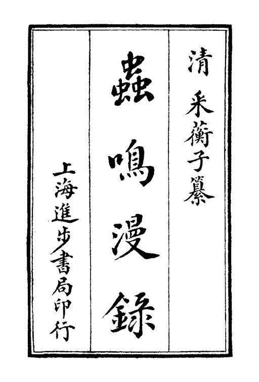 虫鸣漫录