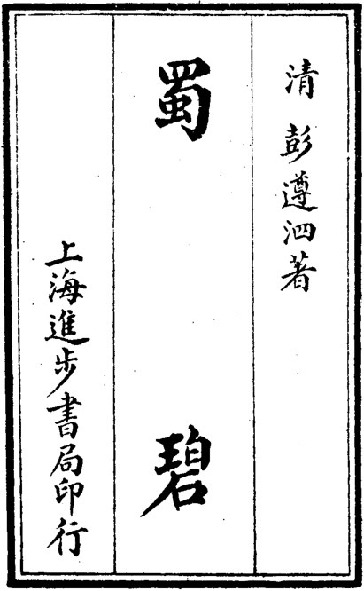 蜀碧