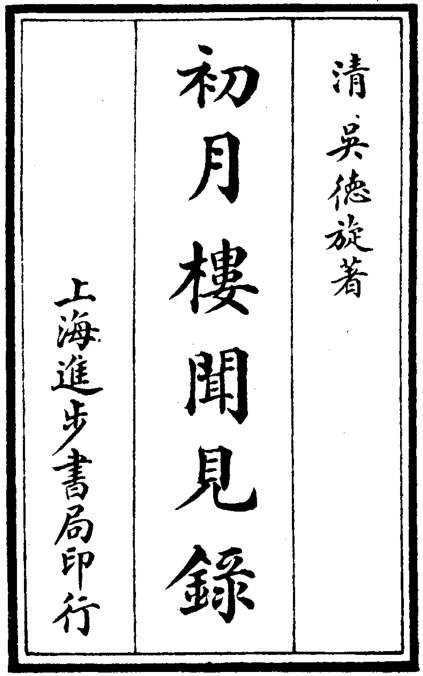 初月楼闻见录