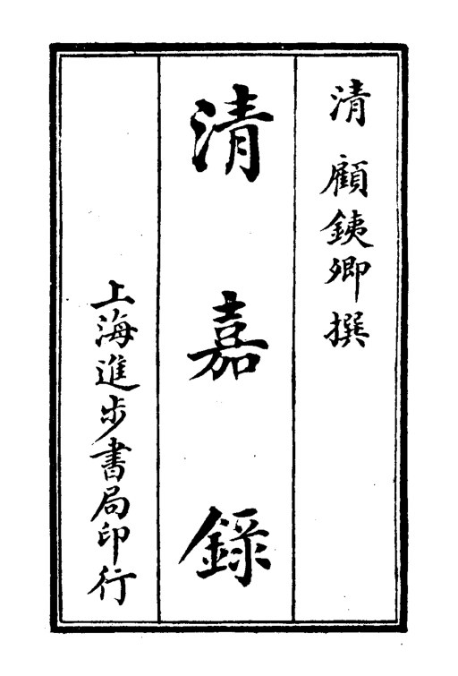 清嘉录