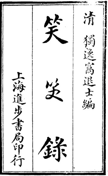 笑笑录