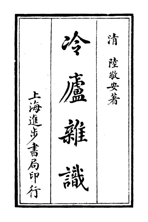 冷庐杂识