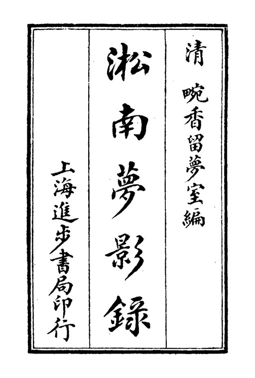 淞南梦影录