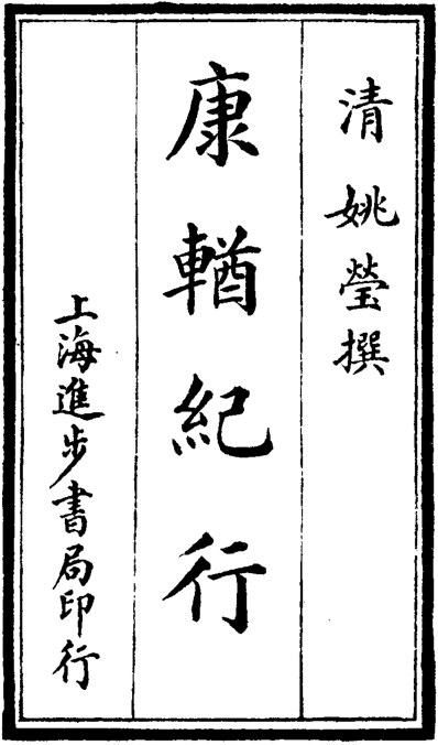 康輶纪行