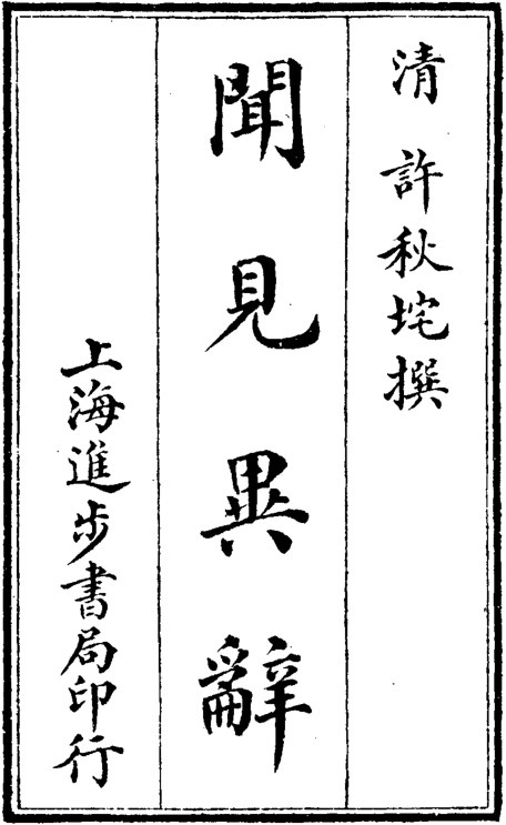 闻见异辞