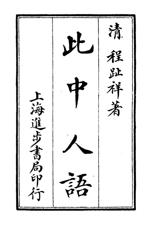 此中人语