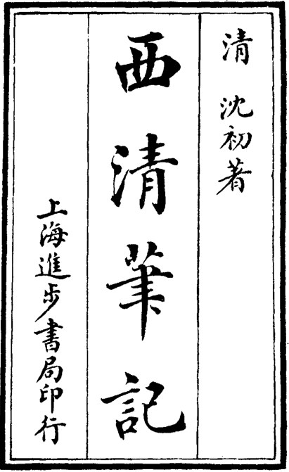 西清笔记