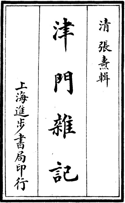 津门杂记