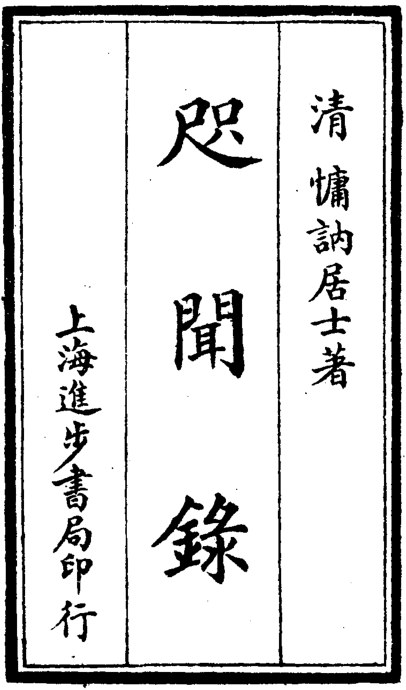 咫闻录