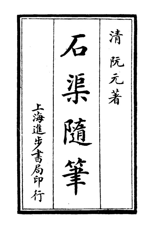 石渠随笔