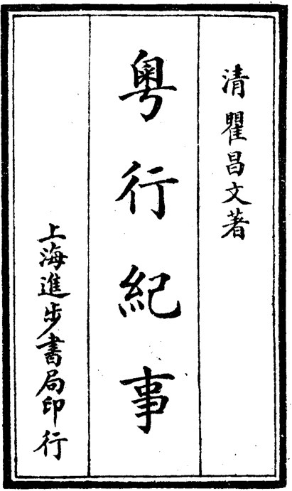 粤行纪事