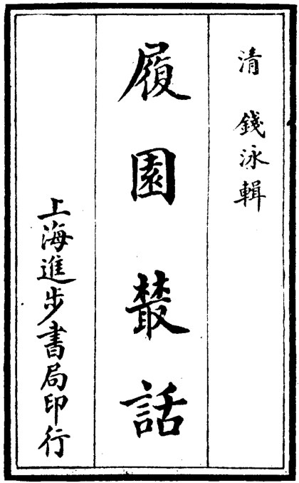 履园丛话