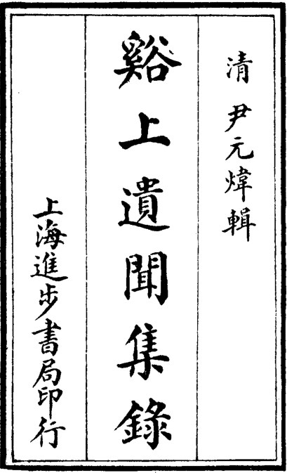 溪上遗闻集录