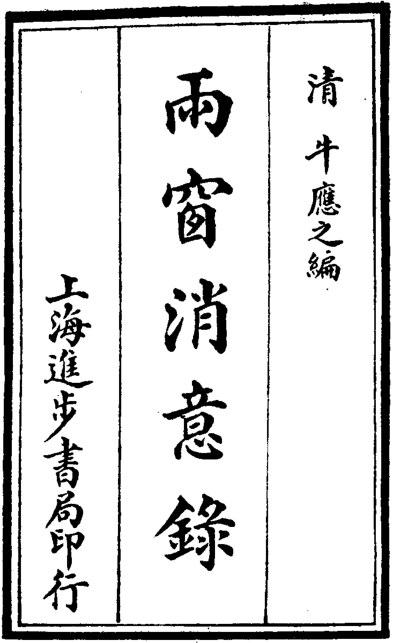雨窗消意录