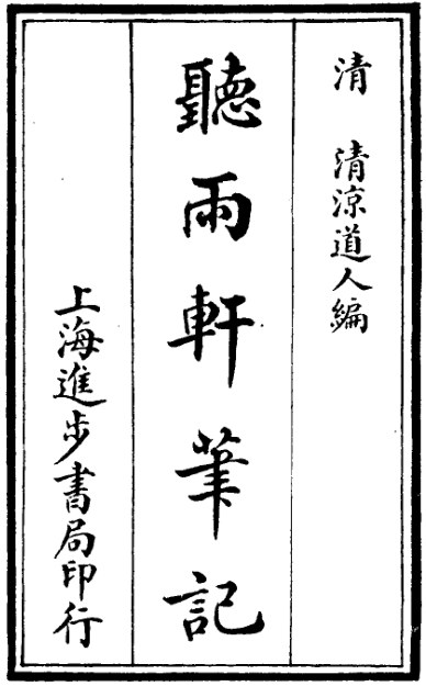 听雨轩笔记
