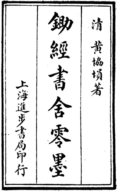 锄经书舍零墨