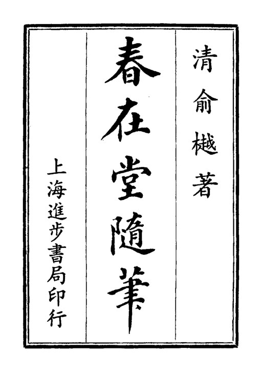 春在堂随笔
