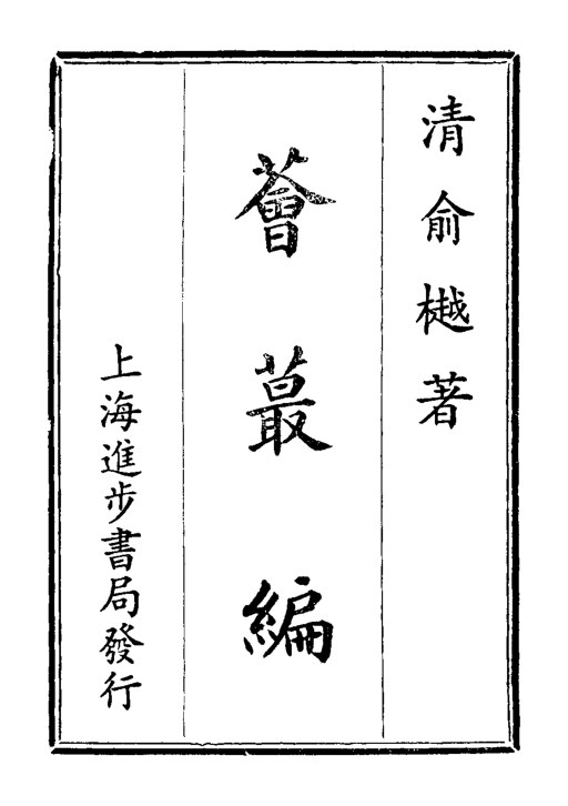 荟蕞编