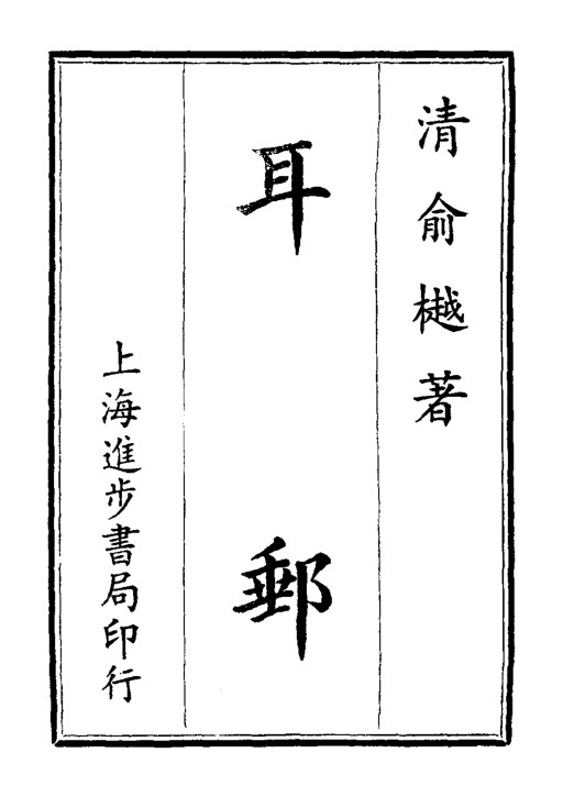 耳邮