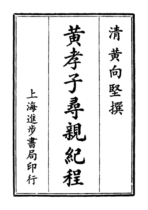 黄孝子寻亲纪程