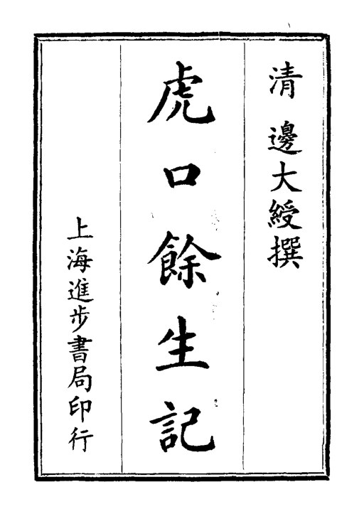 虎口余生记