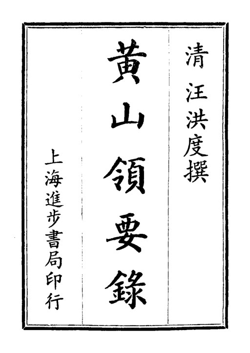 黄山领要录