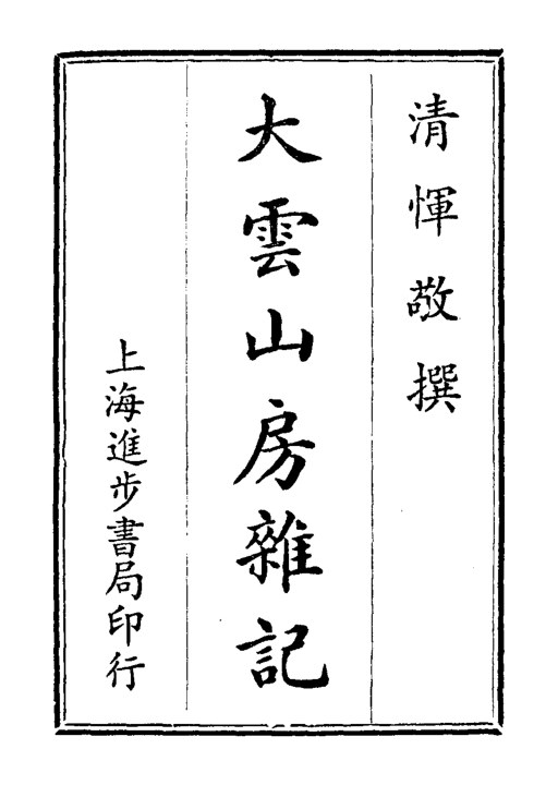 大云山房杂记