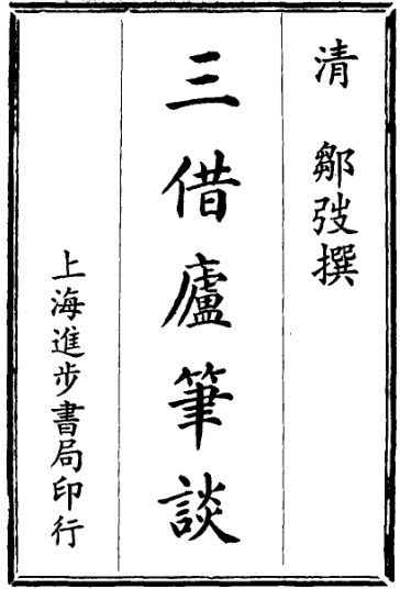 三借庐笔谈