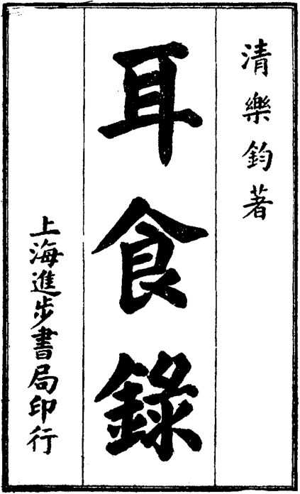 耳食录